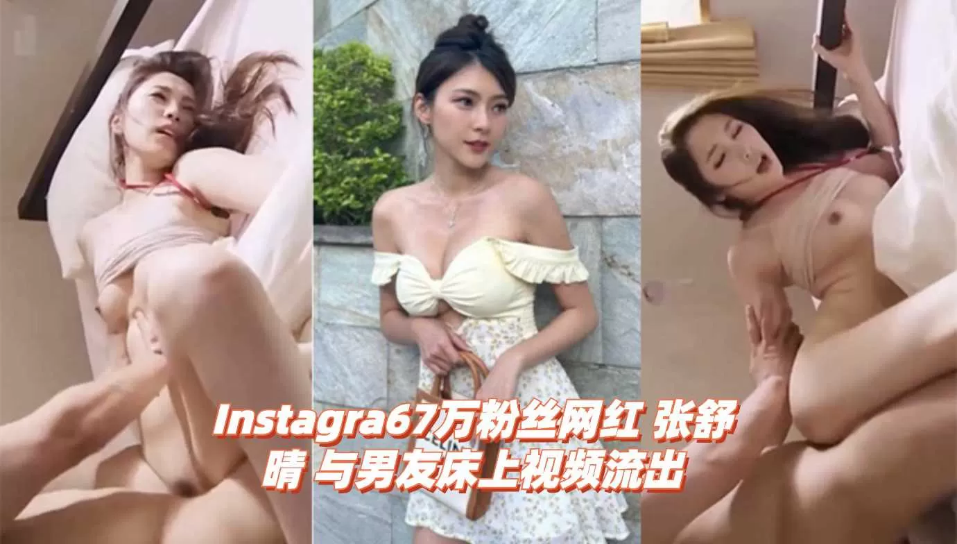 [精选国产]Instagra67万粉丝网红 张舒晴 与男友床上视频流出