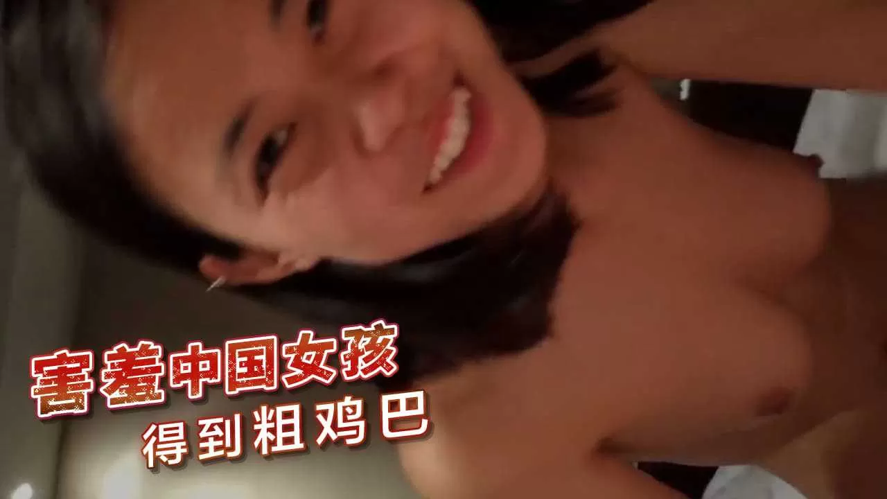 害羞的中国女孩得到粗鸡巴