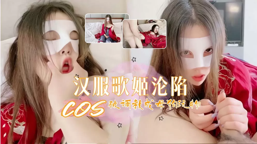 汉服歌姬的沦陷绝美玩物被凌辱调教成小母狗的!